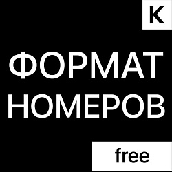 Единый формат номеров телефонов в Лидах, Контактах и Компаниях (бесплатное)